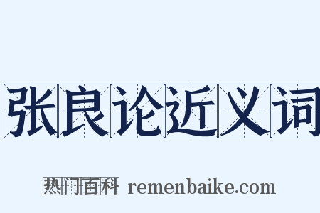 张良论近义词是什么意思的图片